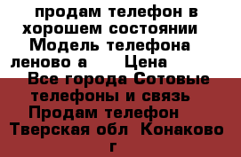 продам телефон в хорошем состоянии › Модель телефона ­ леново а319 › Цена ­ 4 200 - Все города Сотовые телефоны и связь » Продам телефон   . Тверская обл.,Конаково г.